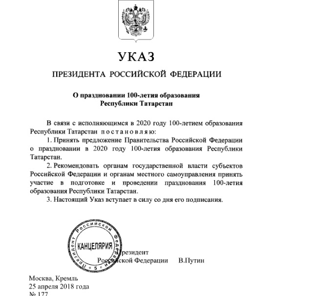 Указ Путина о праздновании 100-летия Татарстана