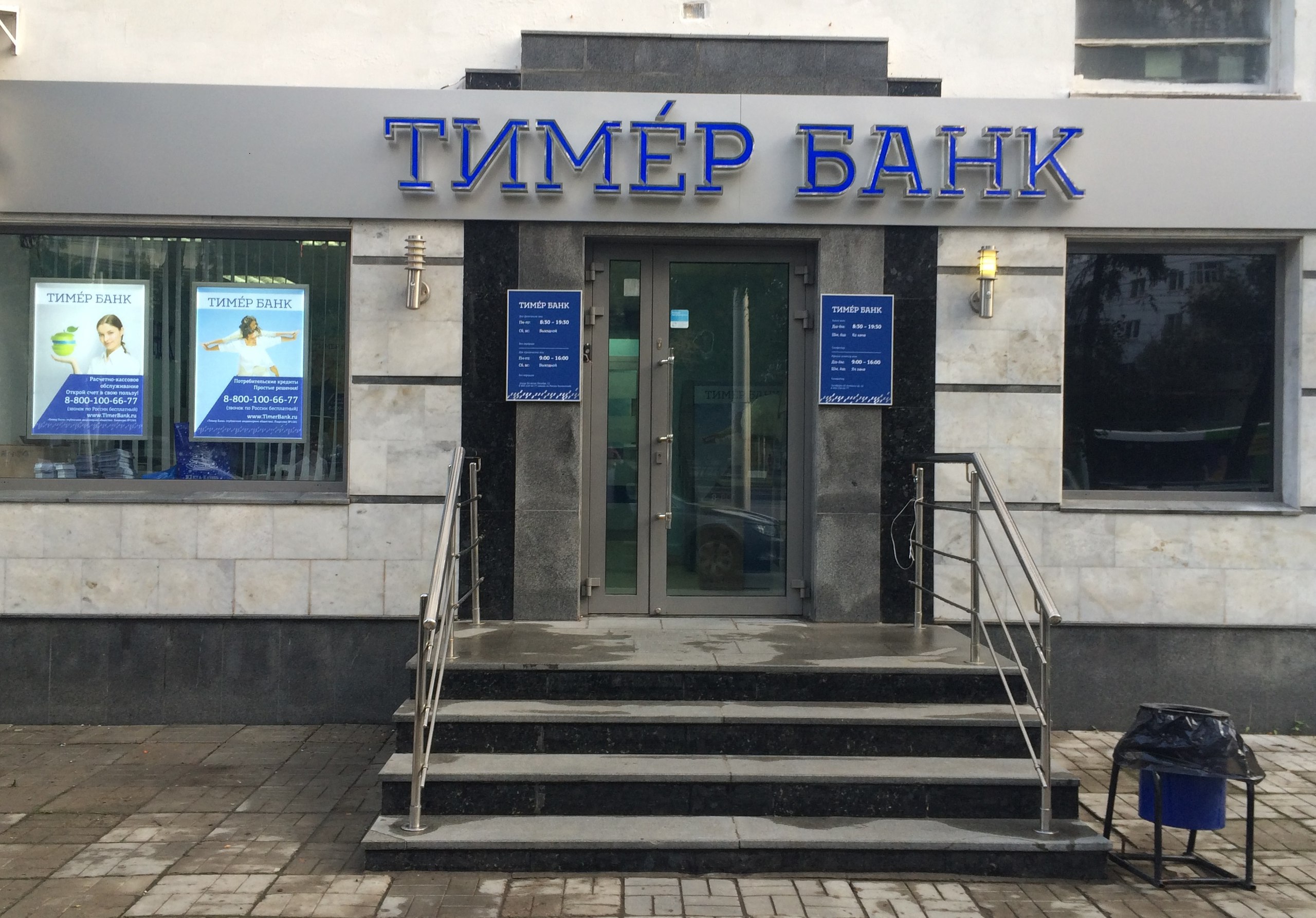 ЦБ с 20 февраля ввел временную администрацию в "Тимер Банк"