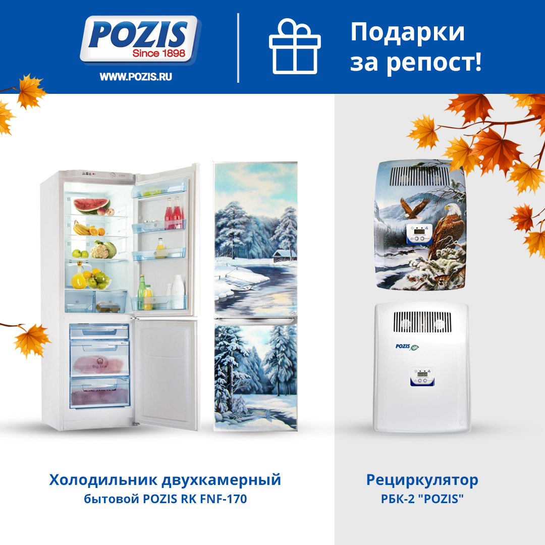 Pozis сайт. Холодильник фирмы Позис. Позис холодильник двухкамерный 2007 года. Холодильник Позис 1898. Реклама холодильников Позис.