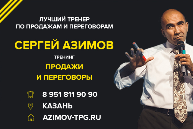 Сергеев тренинги. Сергей Азимов продажи переговоры. Сергей Азимов тренинги расписание. Лучший тренер по продажам. Реклама курсов по переговорам.