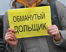 дольщики