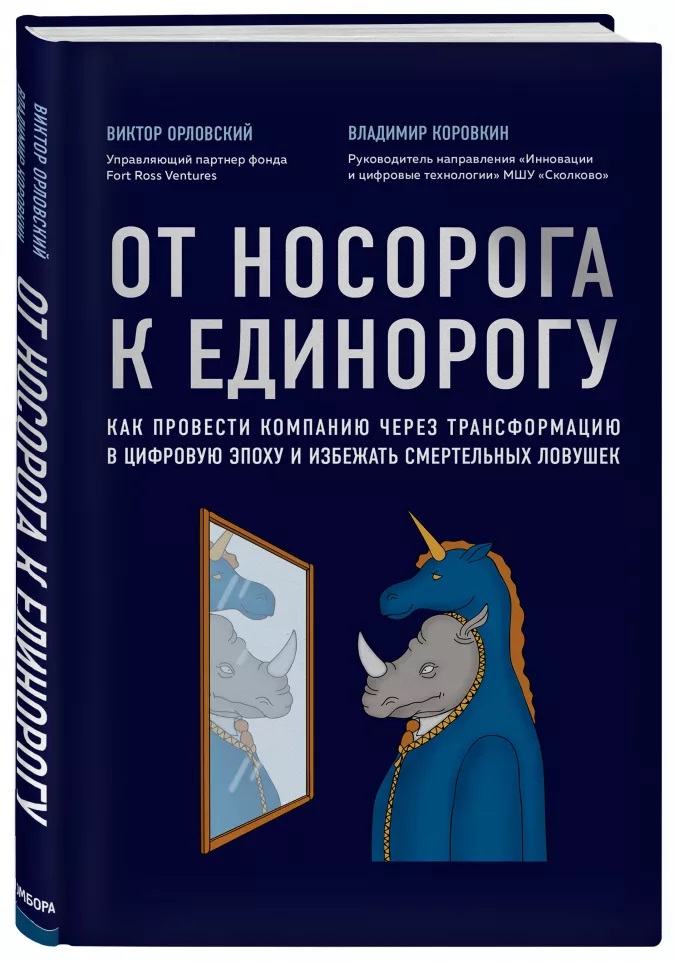 Книга От носорога к единорогу