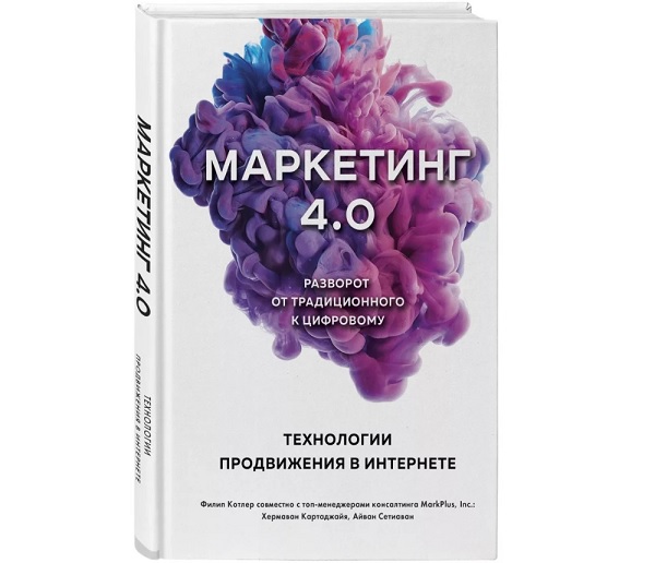 Книга Маркетинг 4.0. Технологии продвижения в интернете