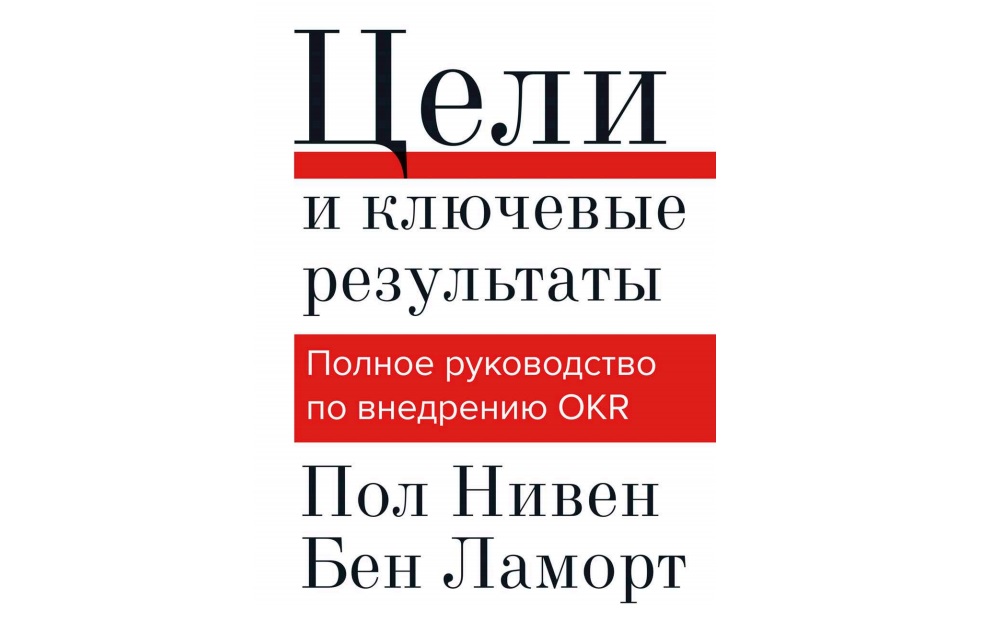 Книга Цели и ключевые результаты OKR