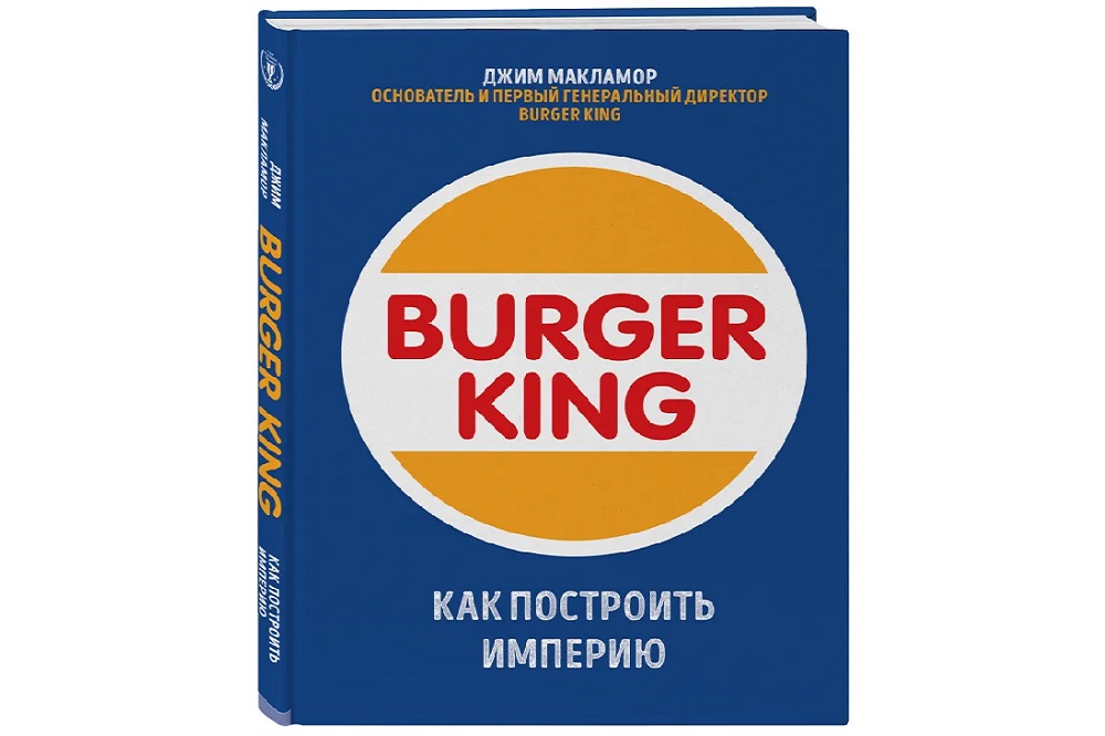 Книга Burger King