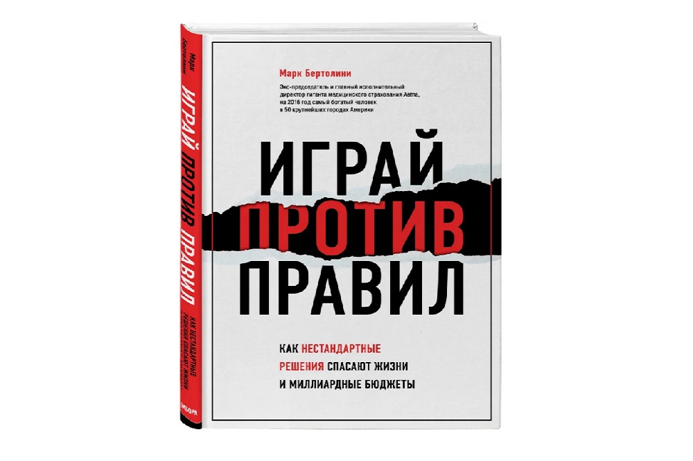 Против правил. Играй против правил книга. Работа как игра книга. Бертолини играй против правил. Книга 