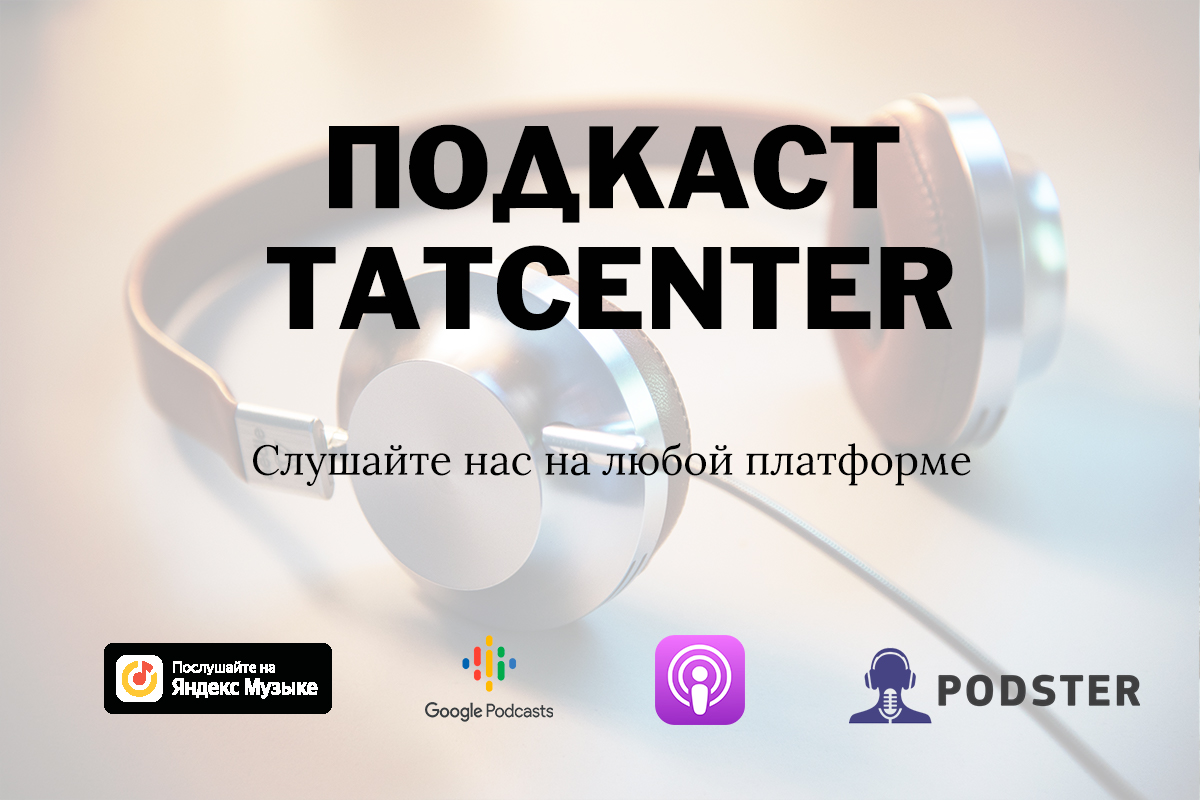 подкаст TatCenter Разобраться