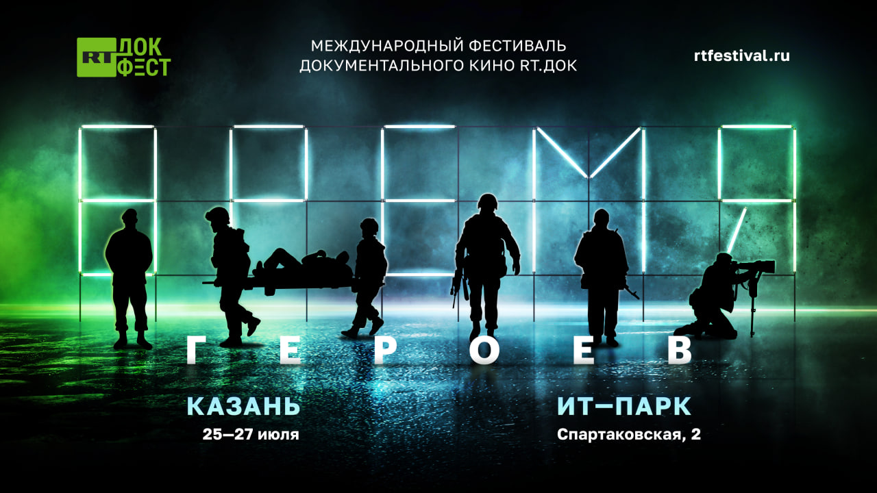 Фестиваль документального кино «RT.Док: Время героев» — Татцентр.ру