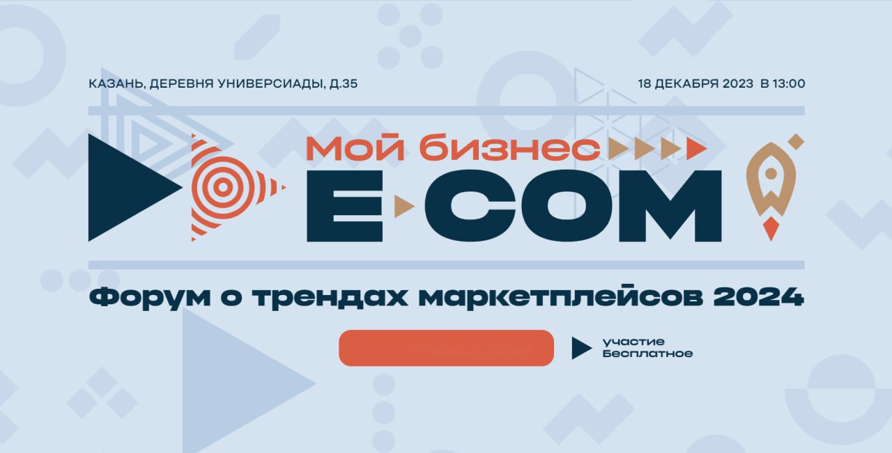 Форум «Мой бизнес. E-COM» — Татцентр.ру