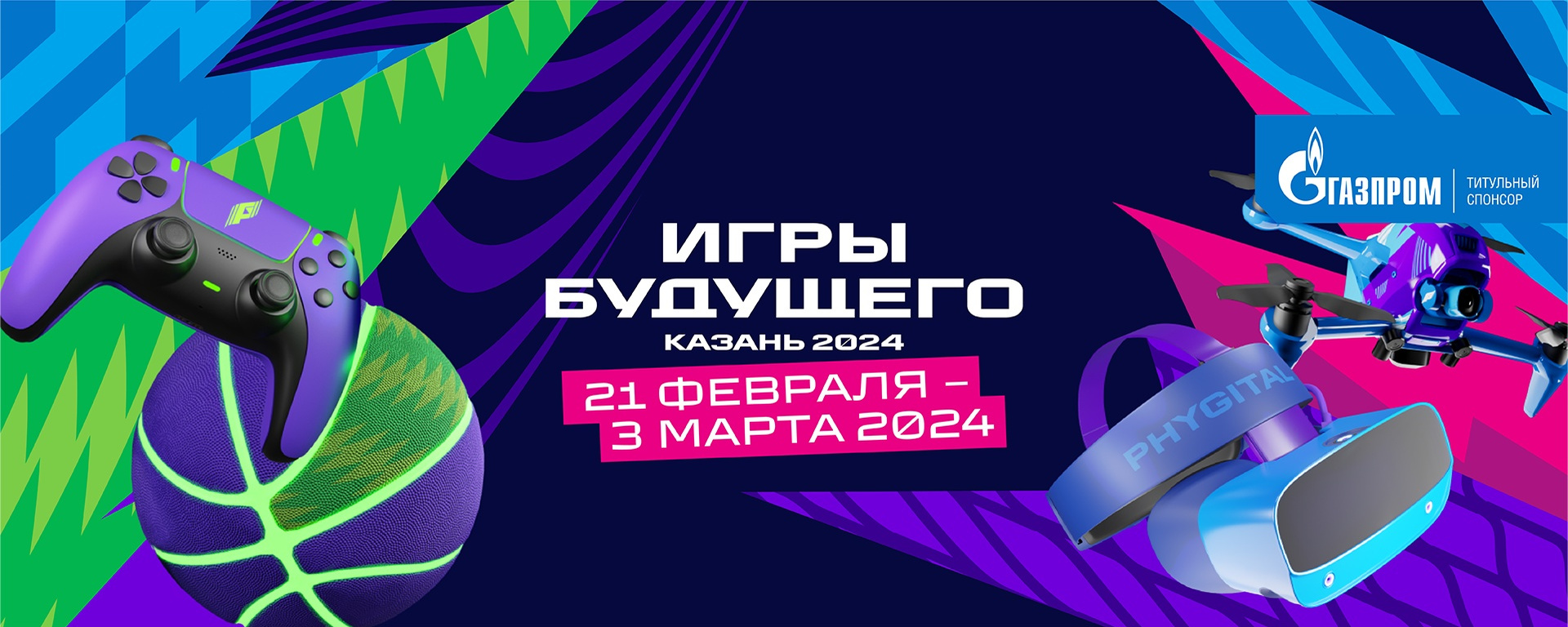 Игры Будущего» 2024 18+ | 01.02.2024 | Казань - БезФормата