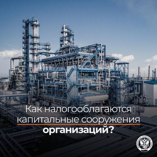 Налог на имущество капитальных сооружений в 2026 году: как определить, подлежит ли налогообложению